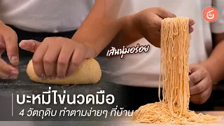 บะหมี่ไข่นวดมือ 4 วัตถุดิบทำตามง่ายๆ ที่บ้าน | Video & Recipe