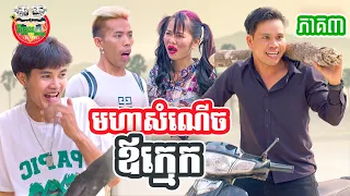 ល្អណាស់ប្អូនប៉ែត 😂 រឿង មហាសំណើចឪក្មេក ភាគ 3 By Sweet Richswell