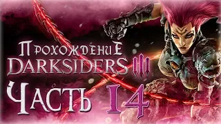 Прохождение Darksiders 3 [Часть 14] Чемпион Ангелов