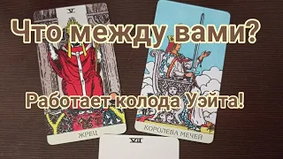 Что сейчас между вами в отношениях? Показывает колода Уэйта! Важно всё же загадать партнёра)