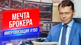 Мечта Брокера | Виктор Комаров | Стендап Импровизация #150