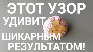 💥🔥ЭТОТ УЗОР УДИВИТ ПРОСТОТОЙ И ШИКАРНЫМ РЕЗУЛЬТАТОМ!#knittingpattern#вязаниесверой#вязание