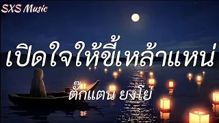 เปิดใจให้ขี้เหล้าแหน่ - ตั๊กแตน ยงโย่ / สันละกะยา / ใจเหลือเหลือ [ เนื้อเพลง ]