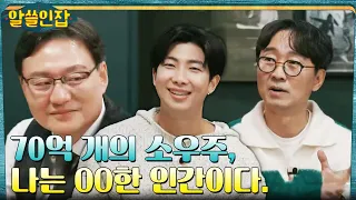 인간이라는 70억 개의 소우주, 나는 OO한 인간이다. #알쓸인잡 EP.1 | tvN 221202 방송