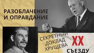 Разоблачение Сталина и его оправдание. Секретный доклад Хрущева ХХ съезду.