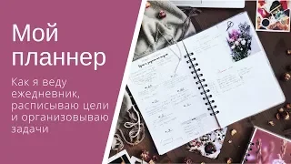 Как я веду ежедневник // Мой планнер PlanMe