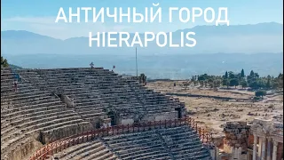 ТУРЦИЯ | АНТИЧНЫЙ ГОРОД HIERAPOLIS COLISEUM #turkey #hierapolis #турция