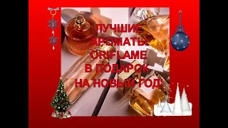 ♥ ЛУЧШИЕ АРОМАТЫ ORIFLAME В ПОДАРОК НА НОВЫЙ ГОД ♥