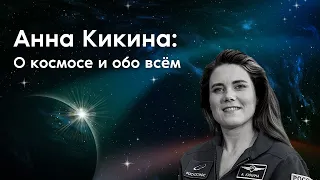 Анна Кикина: «О том, что прохожу отбор в космонавты, знал только мой муж!»