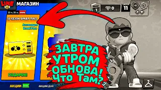 ЗАВТРА УТРОМ ОБНОВЛЕНИЕ! Что Там Будет? Новости Лайна Бравл Старс