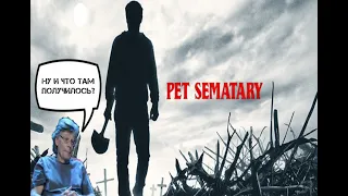 Кладбище кинонадежд: Смотреть ли новый фильм по Кингу? [Pet Sematary, 2019]