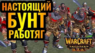 Победа ТОЛЬКО РАБОЧИМИ против сильного компьютера в Warcraft 3 Reforged