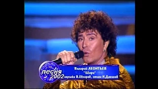 Валерий Леонтьев - Шери - Песня 2002