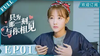 Just to see you EP1 （Starring：Li Yitong, Lu Yi）