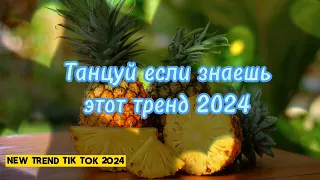 💗💛🤍ТАНЦУЙ ЕСЛИ ЗНАЕШЬ ЭТОТ ТРЕНД 2024🤍💛💗