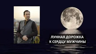 "Лунная дорожка к сердцу мужчины" (Запись вебинара в astrosotis весной 2022 года)