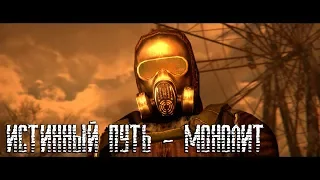 S.T.A.L.K.E.R | Истинный путь - монолит