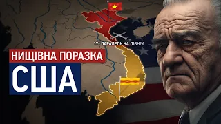 Війна у В'єтнамі: роль США та її наслідки