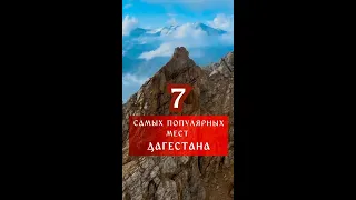 7 САМЫХ ПОПУЛЯРНЫХ МЕСТ ДАГЕСТАНА #shorts #дагестан #кавказ #красиваяприрода