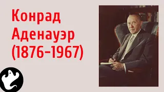 Аденауэр Конрад 1876-1967. Кратко к экзаменам