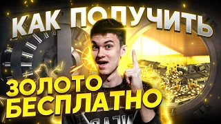 КАК ПОЛУЧИТЬ ЗОЛОТО в World of Tanks БЕСПЛАТНО?!