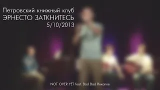 Заткнитесь в Книжном клубе: NOT OVER YET feat. Bad Bad Roxanne