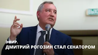 Дмитрий Рогозин стал сенатором. Эфир