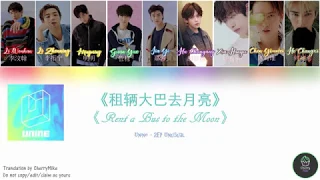 Unine 2EP UNUSUAL - 租輛大巴去月亮 / Rent a bus to the moon [歌詞/Lyric] (Chn/PinYin/Eng)