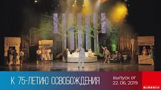 Концерт к 75-летию освобождения Витебщины (22.06.2019)