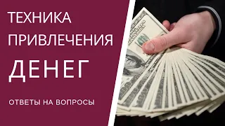 Техника привлечения денег. Ответы на вопросы. Инструкция к применению.