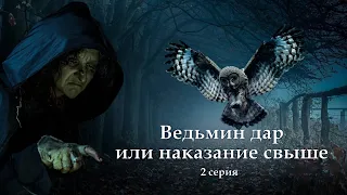 "Ведьмин дар или наказание свыше" 2 серия ( автор Татьяна Байданова) Мистика, страшные истории.