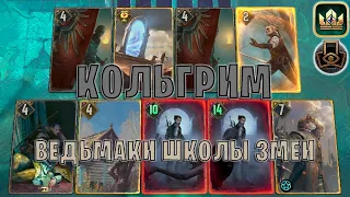 GWENT | ВЕДЬМАКИ ШКОЛЫ ЗМЕИ - ВЕДЬМАКИ НИЛЬФГААРДА (Тактическое решение) — гайд | Гвинт Патч 12.2