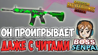 ДАЖЕ С ЧИТАМИ ОН СЛИВАЕТ ОБЫЧНЫМ ИГРОКАМ! BOSS SENPAI PUBG MOBILE