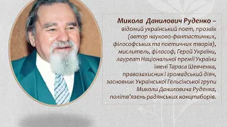 Небезпечний правдолюб  Микола Руденко   100 років від дня народження