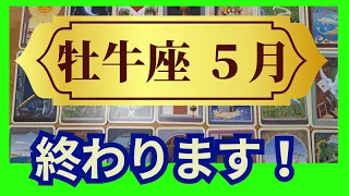 【牡牛座♉５月運勢】 個人鑑定級のグランタブローリーディング　さあ、これからが本番です。困難は去り12年続く幸運人生がはじまる（仕事運　金運）未来が見えるルノルマンカード　タロット＆オラクルカード