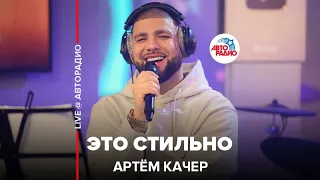 Артём Качер - Это Стильно (LIVE @ Авторадио)