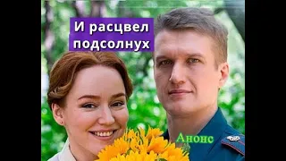 И расцвел подсолнух сериал Анонс сериала