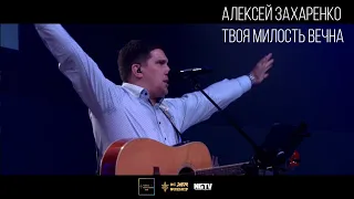 Алексей Захаренко - NG Dnepr - Твоя милость вечна (Live)