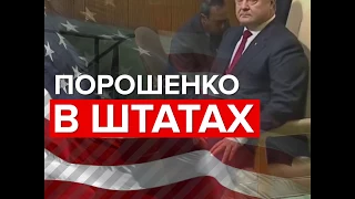 Порошенко в США