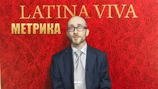 Римская Метрика. Гекзаметр.  Вергилий #01