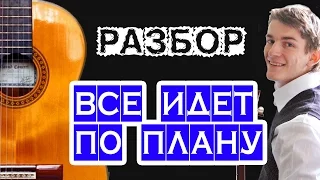 Все идет по плану НА ГИТАРЕ — аккорды, бас, соло — Е.Летов и Гражданская оборона (Гр.Об)