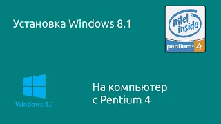 Установка Windows 8.1 на компьютер с Pentium 4 под сокет 478 (да, это возможно)