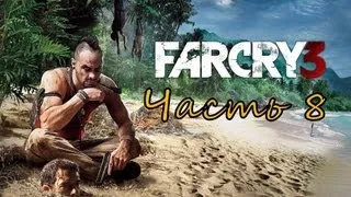 Прохождение игры Far Cry 3 часть 8