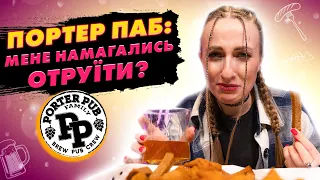 ПОРТЕР ПАБ: для кого ви готуєте і навіщо?!