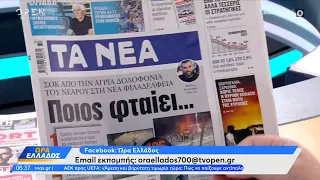 Εφημερίδες 09/08/2023: Τα πρωτοσέλιδα | Ώρα Ελλάδος 09/08/2023 | OPEN TV