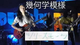 幾何学模様 KIKAGAKU MOYO  - ツリー煙 Tree Smoke (Live @ Hana-Bi)