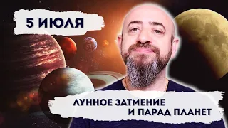 5 июля Лунное затмение и парад планет в знаках путешествия и финансов.