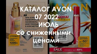 КАТАЛОГ ЭЙВОН AVON 07 2022 ИЮЛЬ СО СНИЖЕННЫМИ ЦЕНАМИ: НОВИНКИ И ЛУЧШИЕ ПРЕДЛОЖЕНИЯ