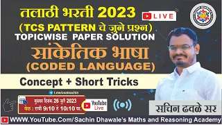 सांकेतिक भाषा ( Coded Language)  I #talathibharti2023 #talathi #maths #reasoning #ibps #TCS