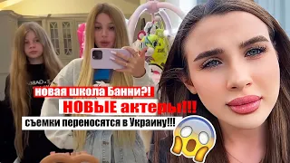 Новый сериал Леди Дианы!!! Новые актеры!!! Новая школа Банни! Шок!